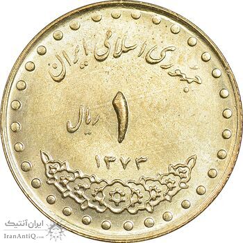 سکه 1 ریال 1373 دماوند - MS63 - جمهوری اسلامی