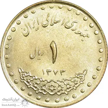 سکه 1 ریال 1373 دماوند - MS63 - جمهوری اسلامی