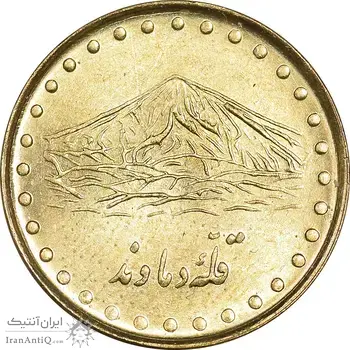 سکه 1 ریال 1373 دماوند - MS63 - جمهوری اسلامی