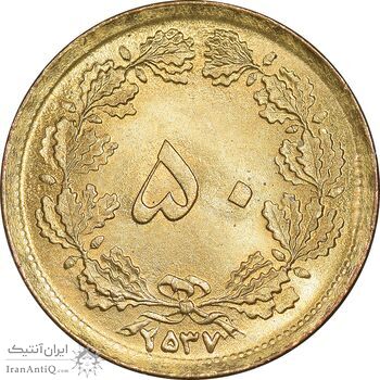 سکه 50 دینار 2537 ساندویچی - MS64 - محمد رضا شاه