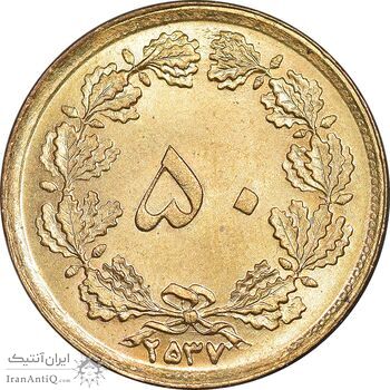 سکه 50 دینار 2537 ساندویچی - MS64 - محمد رضا شاه