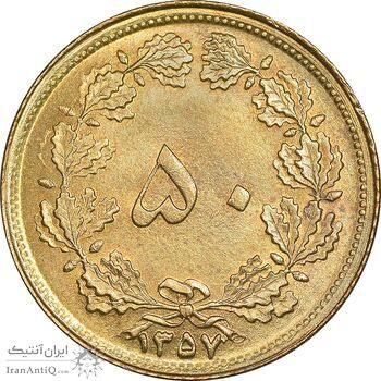 سکه 50 دینار 1357 ساندویچی - چرخش 45 درجه - MS64 - محمد رضا شاه