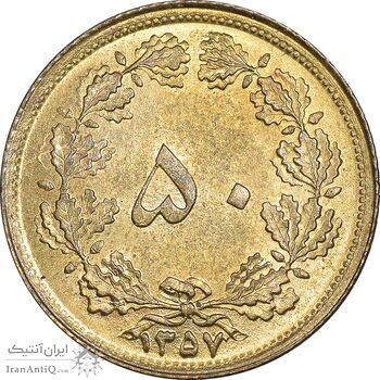 سکه 50 دینار 1357 ساندویچی - MS63 - محمد رضا شاه