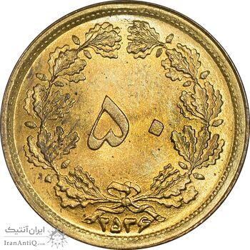 سکه 50 دینار 2536 ساندویچی - MS64 - محمد رضا شاه