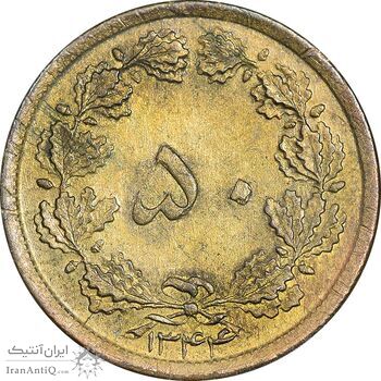 سکه 50 دینار 1344 برنز - AU58 - محمد رضا شاه