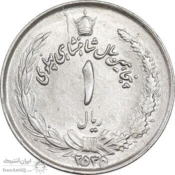 سکه 1 ریال 2535 پنجاهمین سال - MS63 - محمد رضا شاه