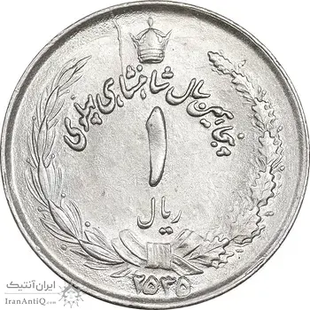 سکه 1 ریال 2535 پنجاهمین سال - MS63 - محمد رضا شاه