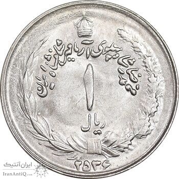 سکه 1 ریال 2536 آریامهر - MS63 - محمد رضا شاه