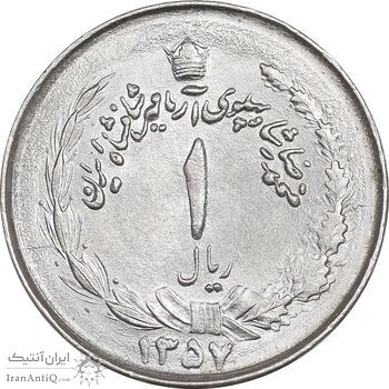 سکه 1 ریال 1357 آریامهر - MS63 - محمد رضا شاه