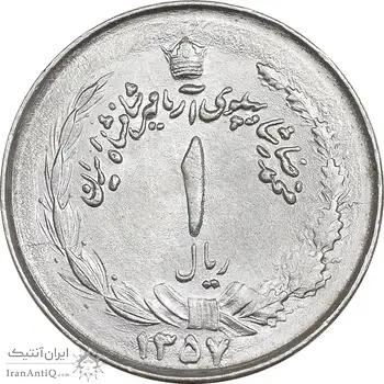 سکه 1 ریال 1357 آریامهر - MS63 - محمد رضا شاه