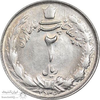 سکه 2 ریال 2536 آریامهر - MS61 - محمد رضا شاه