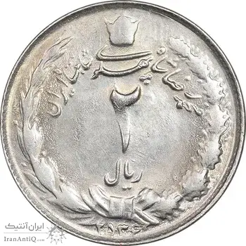 سکه 2 ریال 2536 آریامهر - MS61 - محمد رضا شاه