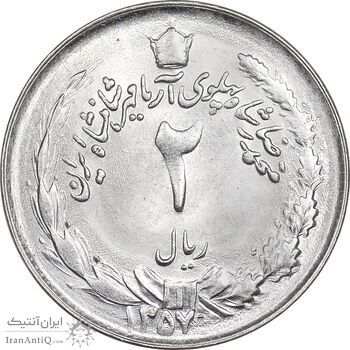 سکه 2 ریال 1357 آریامهر - MS63 - محمد رضا شاه