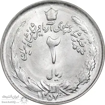 سکه 2 ریال 1357 آریامهر - MS63 - محمد رضا شاه