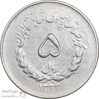 سکه 5 ریال 1332 مصدقی - EF40 - محمد رضا شاه