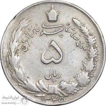 سکه 5 ریال 1345 - VF35 - محمد رضا شاه