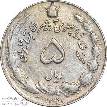 سکه 5 ریال 1351 آریامهر - AU50 - محمد رضا شاه