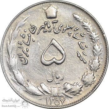 سکه 5 ریال 1357 آریامهر - AU55 - محمد رضا شاه