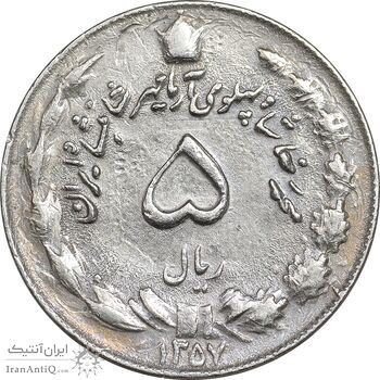 سکه 5 ریال 1357 آریامهر - EF45 - محمد رضا شاه