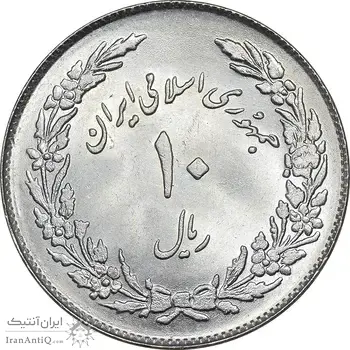 سکه 10 ریال 1358 اولین سالگرد - MS64 - جمهوری اسلامی