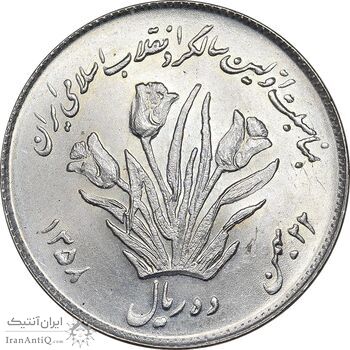 سکه 10 ریال 1358 اولین سالگرد - MS64 - جمهوری اسلامی