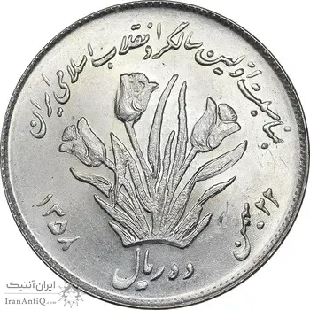 سکه 10 ریال 1358 اولین سالگرد - MS64 - جمهوری اسلامی