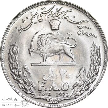 سکه 20 ریال 2535 فائو گندم - MS63 - محمد رضا شاه