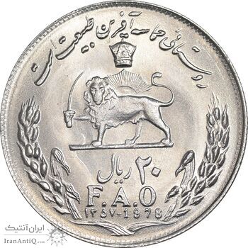 سکه 20 ریال 1357 فائو روستایی - MS63 - محمد رضا شاه