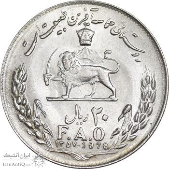 سکه 20 ریال 1357 فائو روستایی - MS63 - محمد رضا شاه