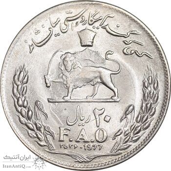سکه 20 ریال 2536 فائو گندم - MS62 - محمد رضا شاه