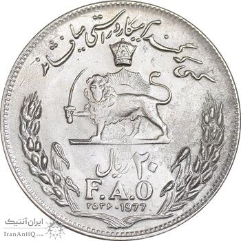سکه 20 ریال 2536 فائو گندم - AU55 - محمد رضا شاه