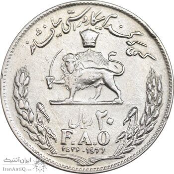 سکه 20 ریال 2536 فائو گندم - EF40 - محمد رضا شاه