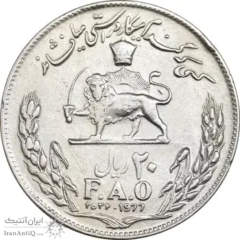 سکه 20 ریال 2536 فائو گندم - EF40 - محمد رضا شاه