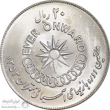 سکه 20 ریال 1353 بازی های آسیایی - MS64 - محمد رضا شاه