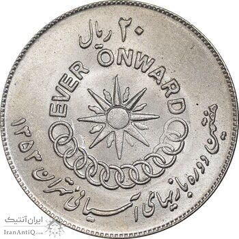 سکه 20 ریال 1353 بازی های آسیایی - MS63 - محمد رضا شاه