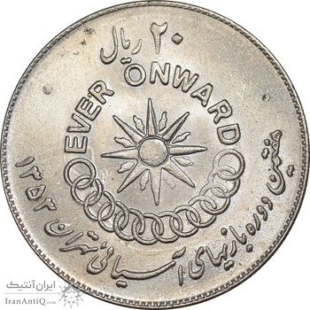 سکه 20 ریال 1353 بازی های آسیایی - MS62 - محمد رضا شاه