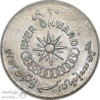 سکه 20 ریال 1353 بازی های آسیایی - AU58 - محمد رضا شاه