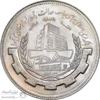 سکه 20 ریال 1367 بانکداری - MS63 - جمهوری اسلامی