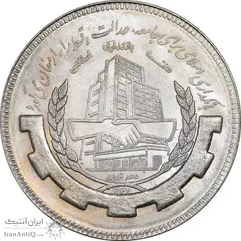 سکه 20 ریال 1367 بانکداری - MS63 - جمهوری اسلامی