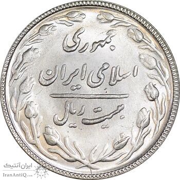 سکه 20 ریال 1367 بانکداری - MS63 - جمهوری اسلامی