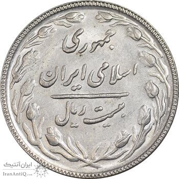 سکه 20 ریال 1367 بانکداری - AU50 - جمهوری اسلامی