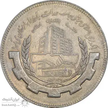سکه 20 ریال 1367 بانکداری - EF45 - جمهوری اسلامی