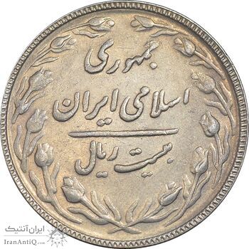 سکه 20 ریال 1367 بانکداری - EF45 - جمهوری اسلامی