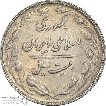 سکه 20 ریال 1367 بانکداری - EF45 - جمهوری اسلامی