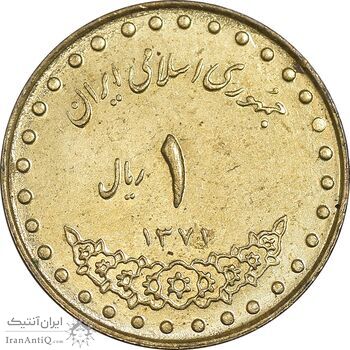 سکه 1 ریال 1371 دماوند - AU58 - جمهوری اسلامی