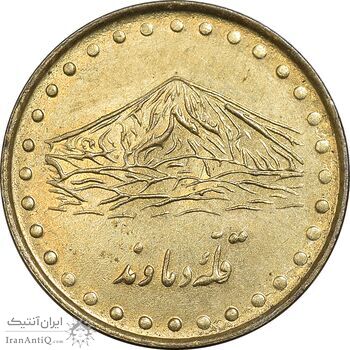 سکه 1 ریال 1371 دماوند - AU58 - جمهوری اسلامی