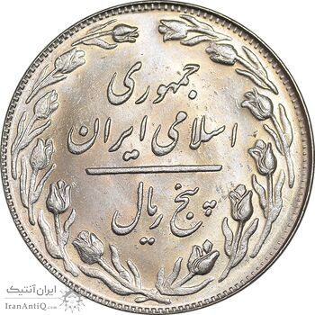 سکه 5 ریال 1360 - MS63 - جمهوری اسلامی