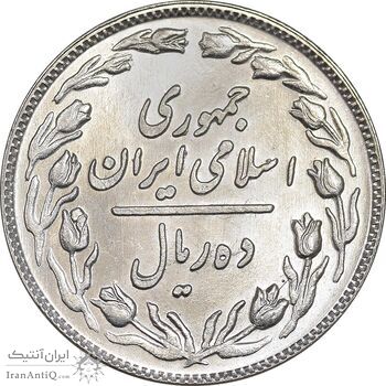 سکه 10 ریال 1358 - MS64 - جمهوری اسلامی