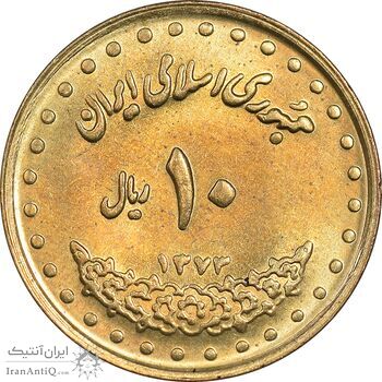 سکه 10 ریال 1373 فردوسی - MS63 - جمهوری اسلامی