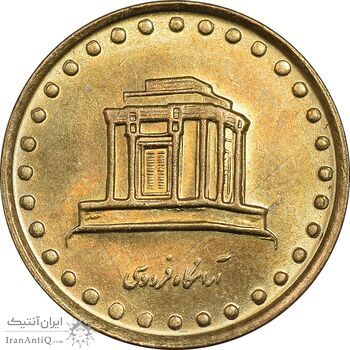 سکه 10 ریال 1373 فردوسی - MS63 - جمهوری اسلامی